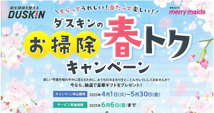 ダスキンのお掃除春トクキャンペーン