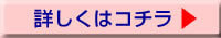 詳しくはコチラ
