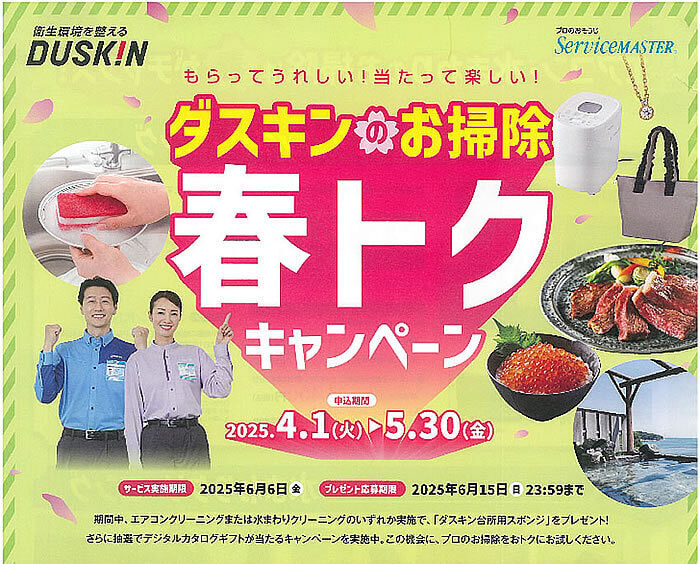 ダスキンの春トクキャンペーン