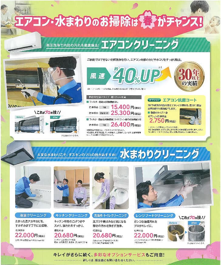 エアコン・水まわりのお掃除は春がチャンス！