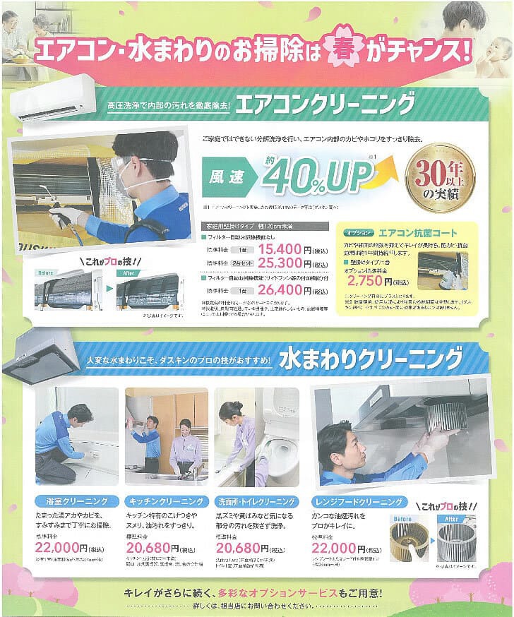 エアコン・水まわりのお掃除は春がチャンス！