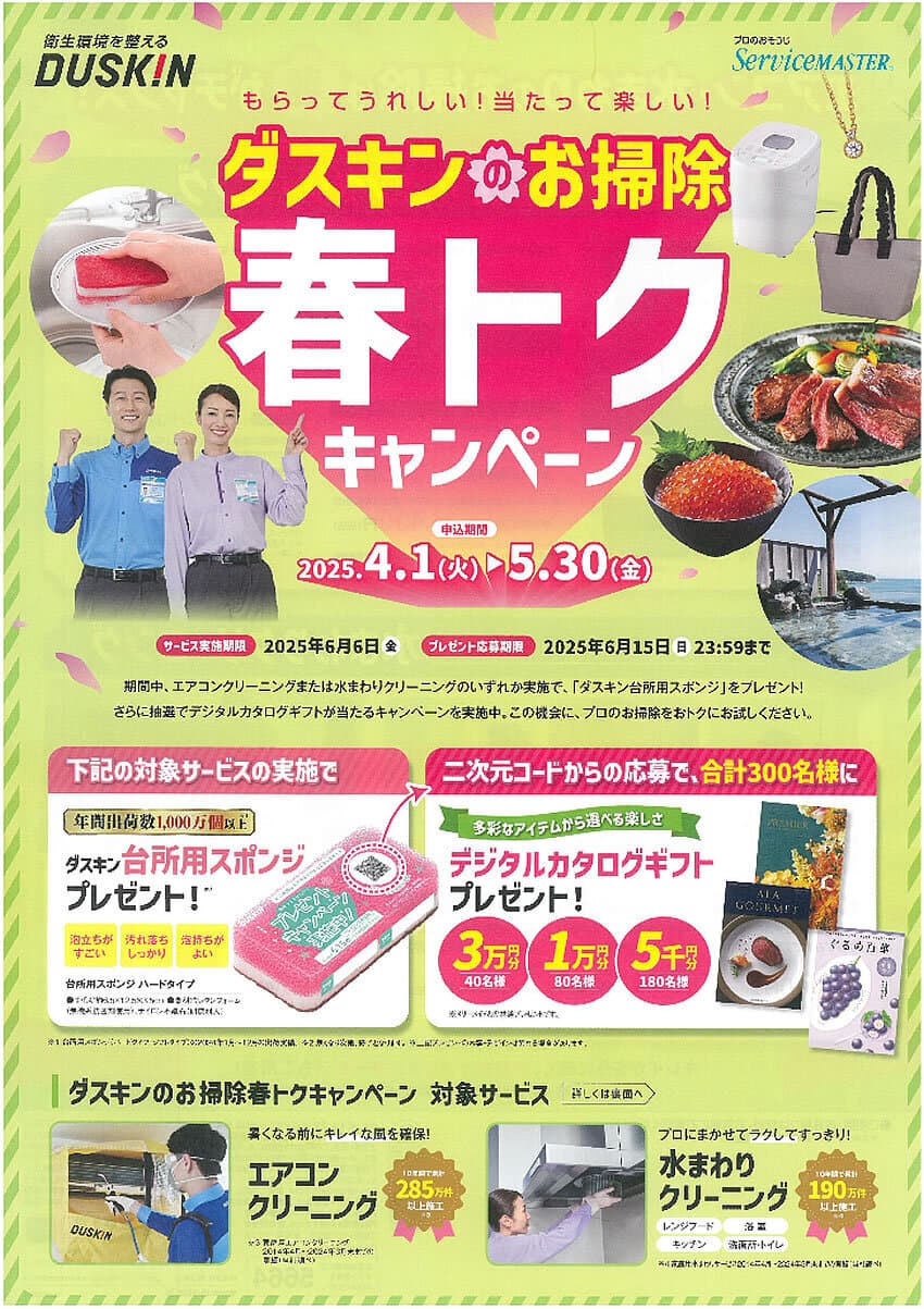 エアコン・水まわりのお掃除は春がチャンス！