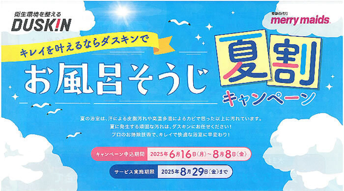 お風呂そうじ夏割キャンペーン