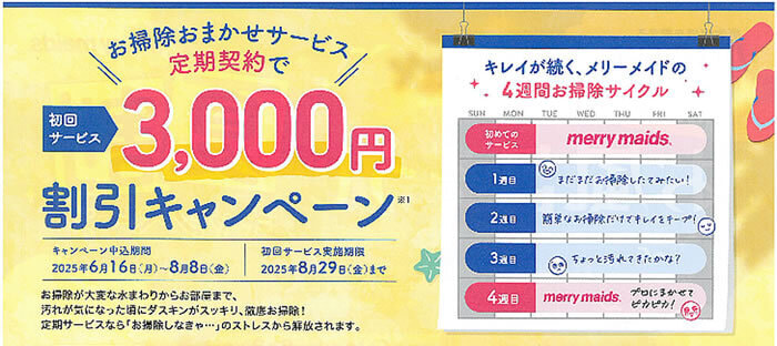 お掃除おまかせサービス割引キャンペーン