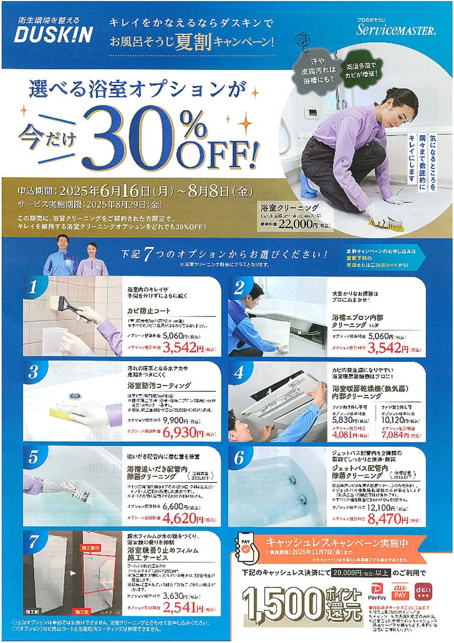 お風呂そうじ夏割キャンペーン