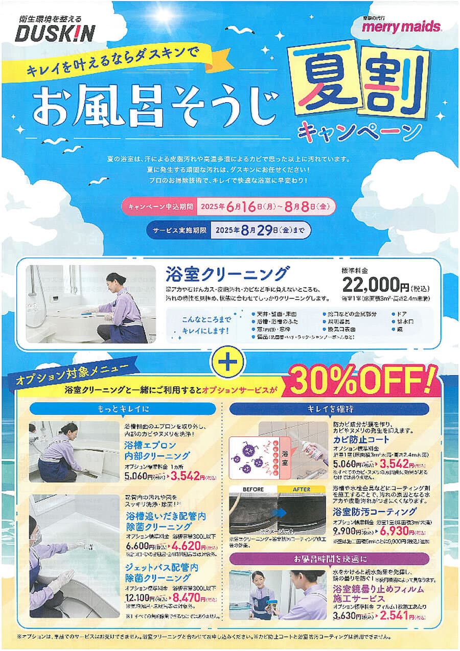 お風呂そうじ夏割キャンペーン