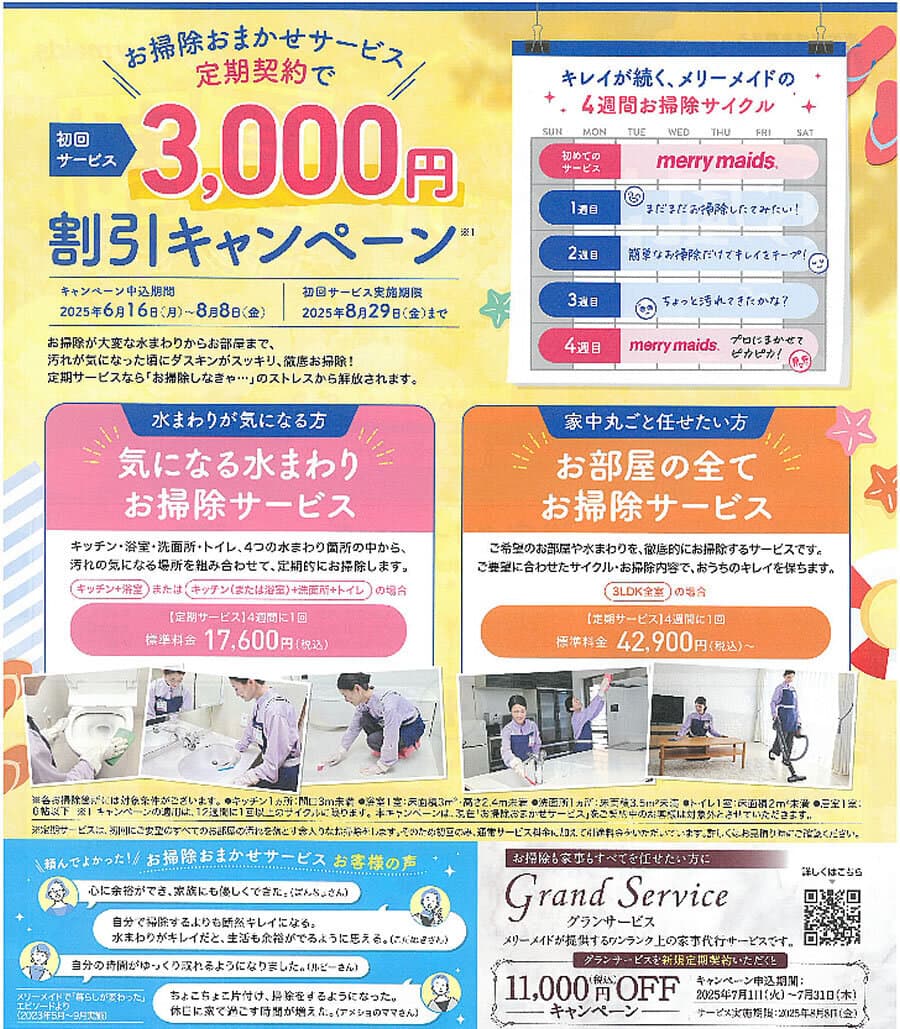 お掃除おまかせサービス定期契約で＜初回＞3000円割引キャンペーン