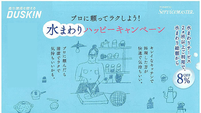 水まわりハッピーキャンペーン