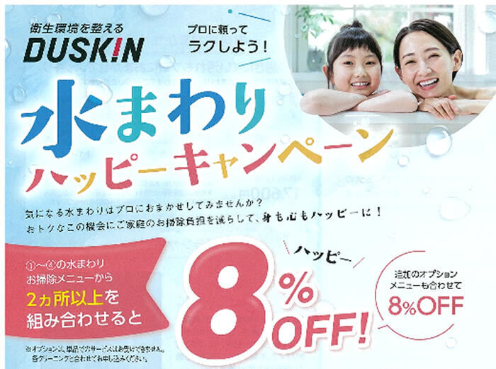 水まわりハッピーキャンペーン　８％OFF