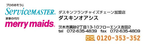 ダスキンオアシス　0120-353-352