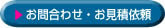 お問合わせ・お見積依頼